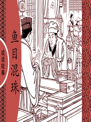 cover image of 经典成语故事之鱼目混珠